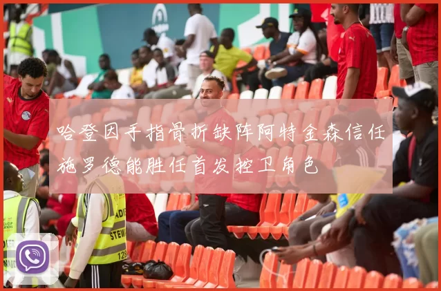 哈登因手指骨折缺阵阿特金森信任施罗德能胜任首发控卫角色