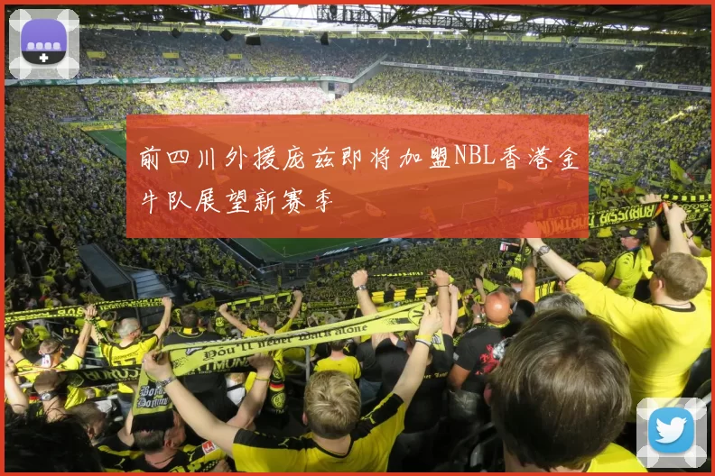 前四川外援庞兹即将加盟NBL香港金牛队展望新赛季