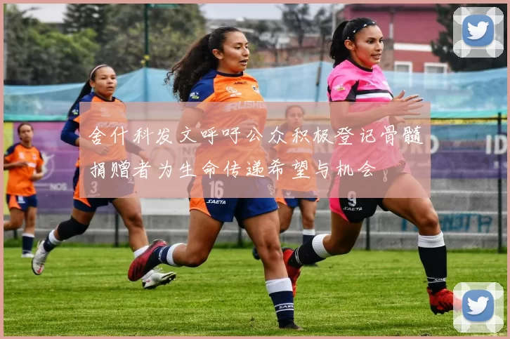 舍什科发文呼吁公众积极登记骨髓捐赠者为生命传递希望与机会