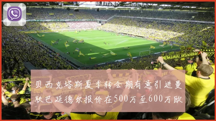 贝西克塔斯夏季转会期有意引进曼联巴延德尔报价在500万至600万欧元之间