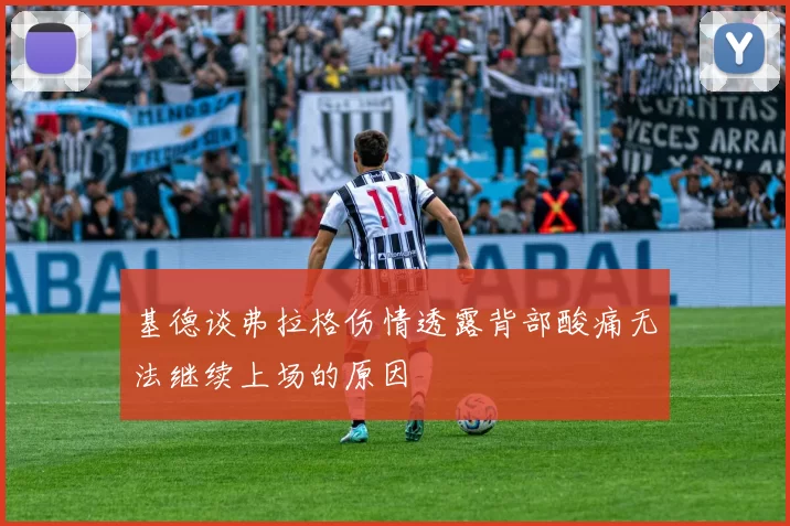 基德谈弗拉格伤情透露背部酸痛无法继续上场的原因