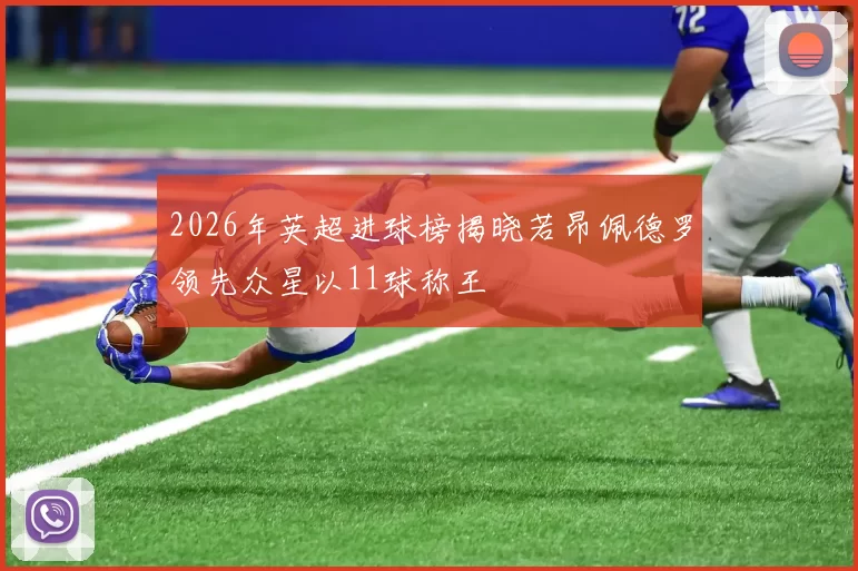 2026年英超进球榜揭晓若昂佩德罗领先众星以11球称王