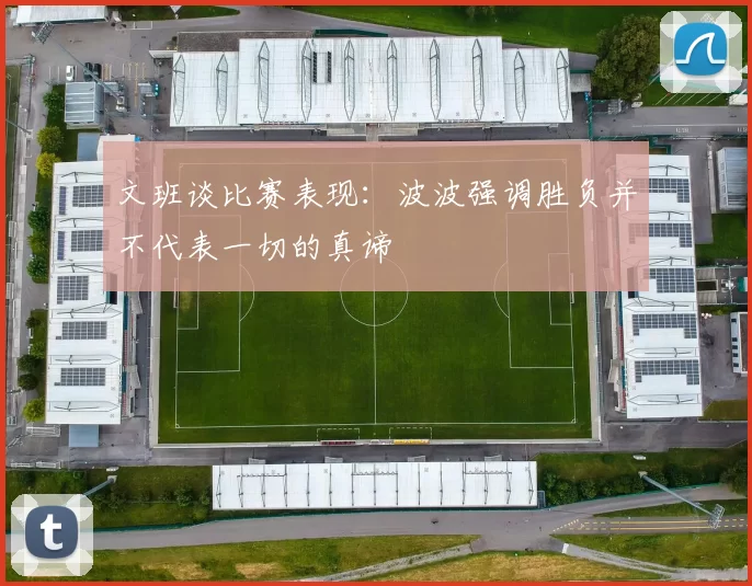 文班谈比赛表现：波波强调胜负并不代表一切的真谛