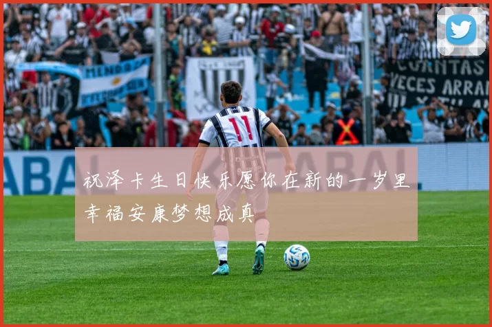 祝泽卡生日快乐愿你在新的一岁里幸福安康梦想成真