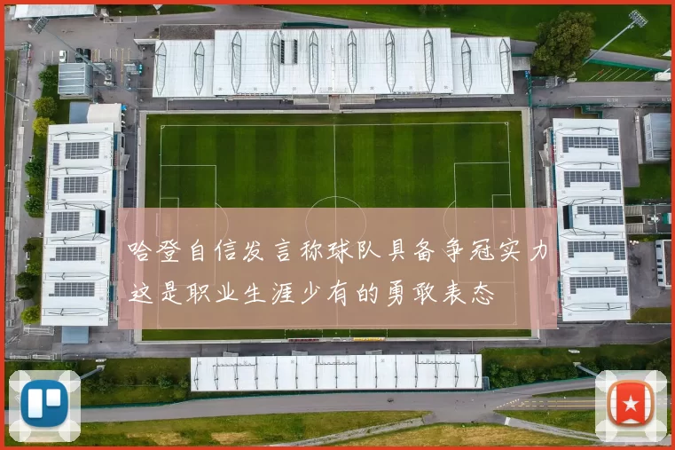 哈登自信发言称球队具备争冠实力这是职业生涯少有的勇敢表态