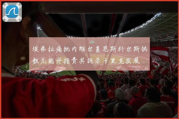 埃弗拉痛批内维尔基恩斯科尔斯执教无能并指责其扼杀卡里克发展
