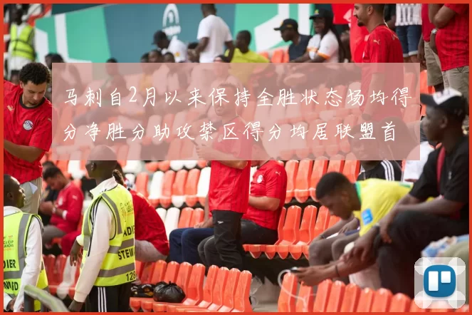 马刺自2月以来保持全胜状态场均得分净胜分助攻禁区得分均居联盟首位